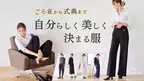 “ごろ寝でも式典でも美しく”着こなせるchiko新作服の販売プロジェクトを1月7日(火)まで実施