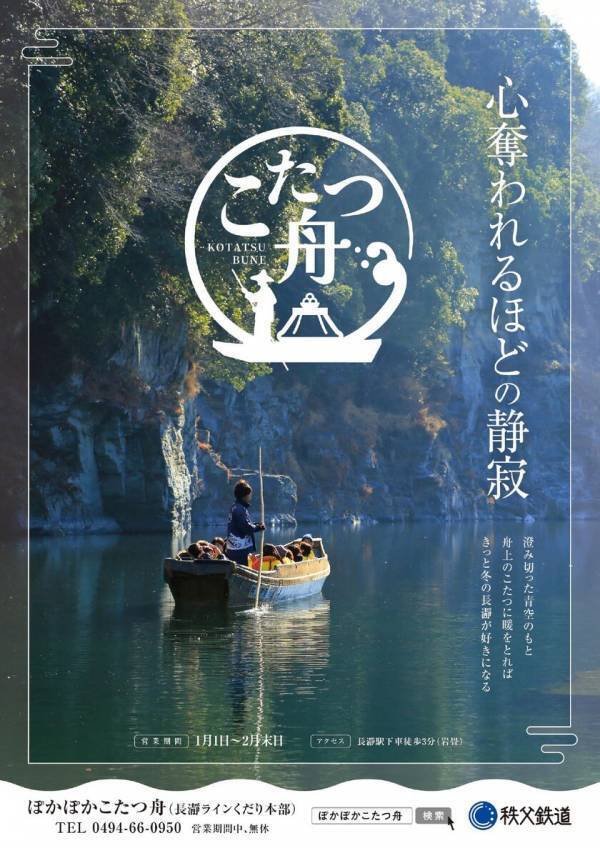 ＜冬季限定＞お正月らしい楽しみ方で冬の長瀞を満喫　秩父鉄道「ぽかぽかこたつ舟」　元日から営業開始