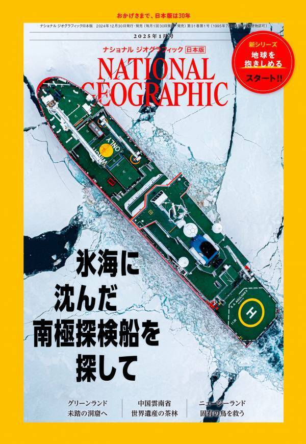【2025年で創刊30周年！新連載が始まります】雑誌『ナショナル ジオグラフィック日本版 2025年1月号』