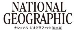 【2025年で創刊30周年！新連載が始まります】雑誌『ナショナル ジオグラフィック日本版 2025年1月号』