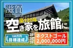 滋賀県梓河内の築120年の古民家を改装し旅館「孫八」として2025年3月20日のオープンを目指しクラウドファンディングを実施