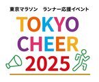 東京マラソン ランナー応援イベント「TOKYO CHEER 2025」ボランティアの募集を開始！特設サイトもオープン！