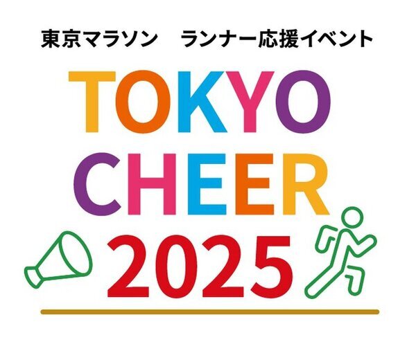 東京マラソン ランナー応援イベント「TOKYO CHEER 2025」ボランティアの募集を開始！特設サイトもオープン！