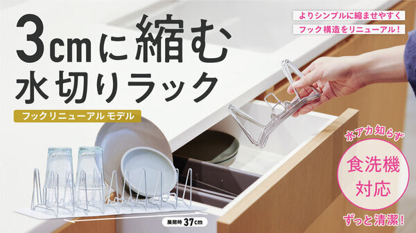 ばね製造メーカーがつくる「3cmに縮む水切りラック」　クラファンで目標金額1000％達成！キッチンすっきり、持ち運び可能でアウトドアにも！