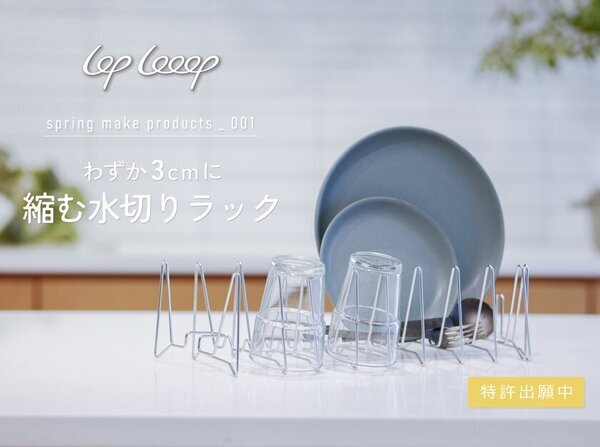 ばね製造メーカーがつくる「3cmに縮む水切りラック」　クラファンで目標金額1000％達成！キッチンすっきり、持ち運び可能でアウトドアにも！