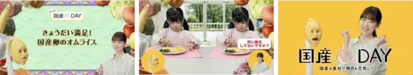 JAグループ　「国産DAY」キャンペーンのお知らせ　「高橋ひかる」・「もやし先生」が大活躍！！国産農畜産物を選んで食べる新習慣「国産DAY」2年目を迎えて着実に浸透中！