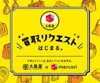 メルカリ×大黒屋「買取リクエスト」提供開始。大黒屋との業務提携でメルカリがもっと便利に！出品と査定が同時にできる！通常出品しながら、メルカリ上で大黒屋にブランド品を査定・買取してもらうことが可能に