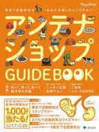 新春から東京都内で日本一周の旅気分を大満喫！各店を周遊してスタンプを集めると全国各地の特産品詰め合わせが当たるアンテナショップスタンプラリーほかのイベントを開催！