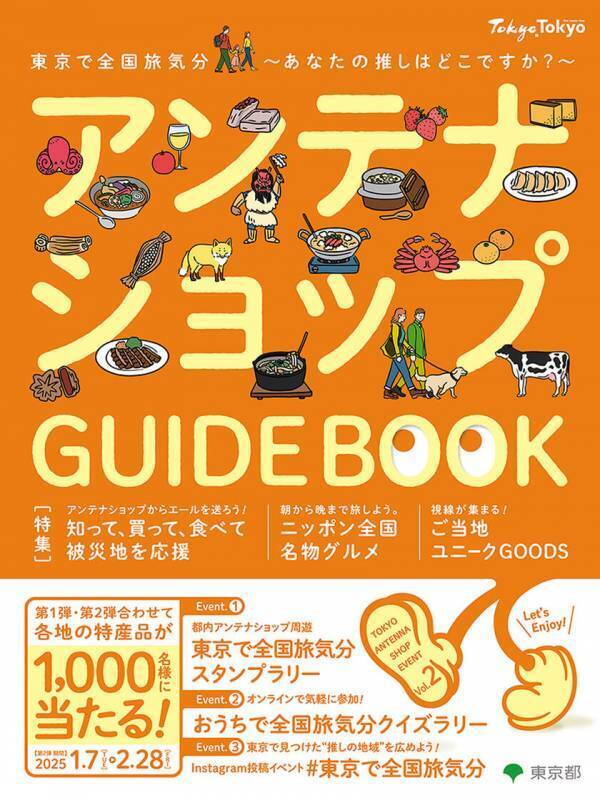 新春から東京都内で日本一周の旅気分を大満喫！各店を周遊してスタンプを集めると全国各地の特産品詰め合わせが当たるアンテナショップスタンプラリーほかのイベントを開催！