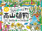 【六甲高山植物園】新イベント開催決定！憧れの高嶺の花々に出会える「え！こんな近くに？！高山植物」展