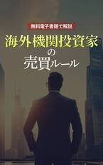 【日本株市場の重要人物】海外機関投資家の基礎から応用知識をスキマ時間で学べる書籍をリリース