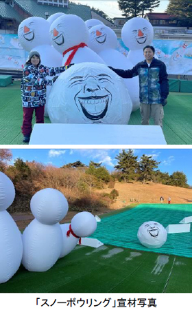 六甲山スノーパーク 新イベント12月21日（土）より「スノーボウリング＆雪玉相撲」が遂に始動！！昨シーズン好評の「ソリごたつ」も開催！