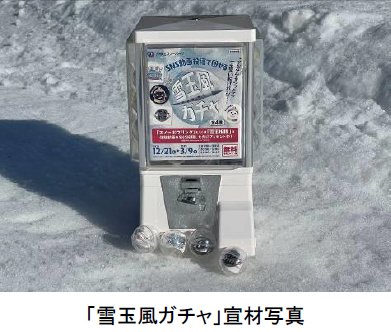 六甲山スノーパーク 新イベント12月21日（土）より「スノーボウリング＆雪玉相撲」が遂に始動！！昨シーズン好評の「ソリごたつ」も開催！