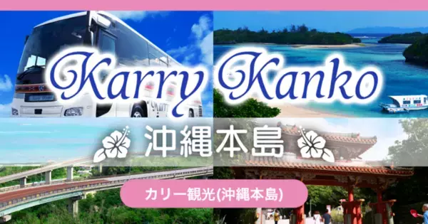 アメリカンビレッジやサンエーパルコシティへのお出かけに便利沖縄・カリー観光「那覇空港・北谷路線バス」と「パルコシティシャトルバス」の片道乗車券をモバイルチケットで販売開始