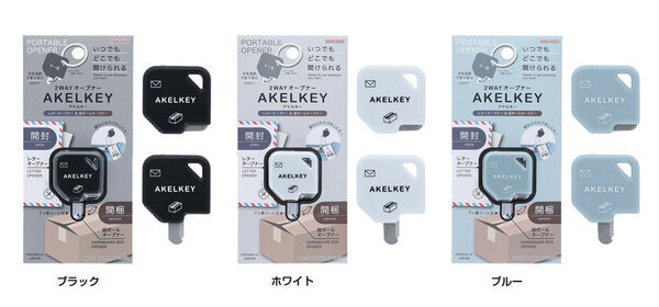 開封・開梱すべてこれ一つ！開けたい時にすぐ使える2WAYオープナー『AKELKEY(アケルキー)』が12月下旬に発売