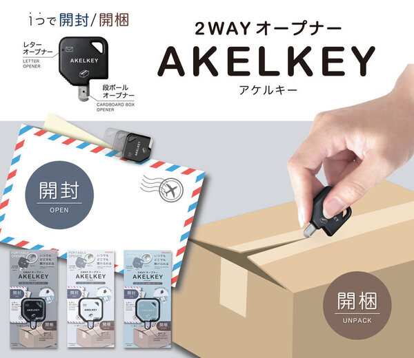 開封・開梱すべてこれ一つ！開けたい時にすぐ使える2WAYオープナー『AKELKEY(アケルキー)』が12月下旬に発売