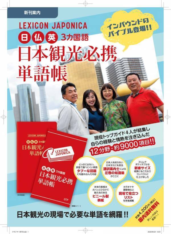 インバウンド観光客の応対に役立つ虎の巻、日仏英3カ国語9,000項目を網羅した「日本観光必携単語帳」　500部限定で12月25日発売