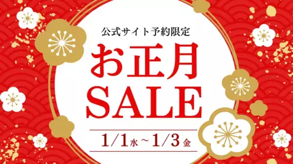【京都山科 ホテル山楽】宿泊料金が最大20％OFF！公式サイト予約限定「お正月セール」を1月1日～1月3日に開催！