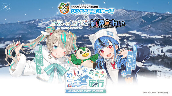 岐阜県 ひるがの高原スキー場×VTuber・新兎わい／天羽しろっぷ　コラボイベントを1/17から開催！来場者特典やコラボカフェも実施