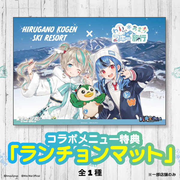 岐阜県 ひるがの高原スキー場×VTuber・新兎わい／天羽しろっぷ　コラボイベントを1/17から開催！来場者特典やコラボカフェも実施