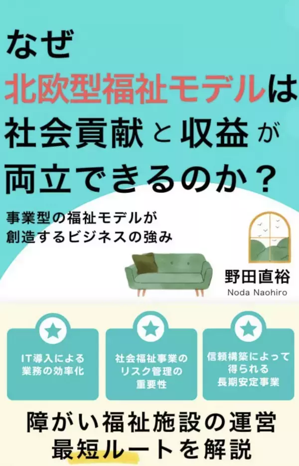 なぜ北欧型福祉モデルは社会貢献と収益が両立できるのか？　書籍を11月19日発売！