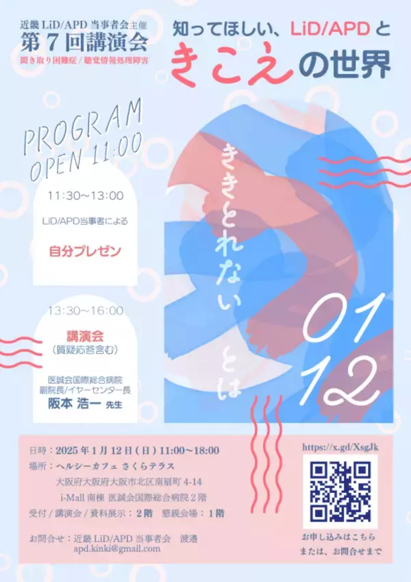 【1/12開催】「知ってほしい、LiD/APD(聞き取り困難症/聴覚情報処理障害)ときこえの世界」/第7回 近畿LiD/APD当事者会主催講演会