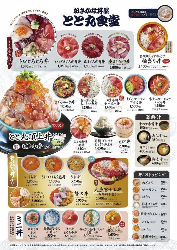 ＼駿河湾沼津サービスエリア上り線で年末年始を満喫／「おさかな丼屋　とと丸食堂」12月28日(土)より「年末年始お祝い丼」が登場