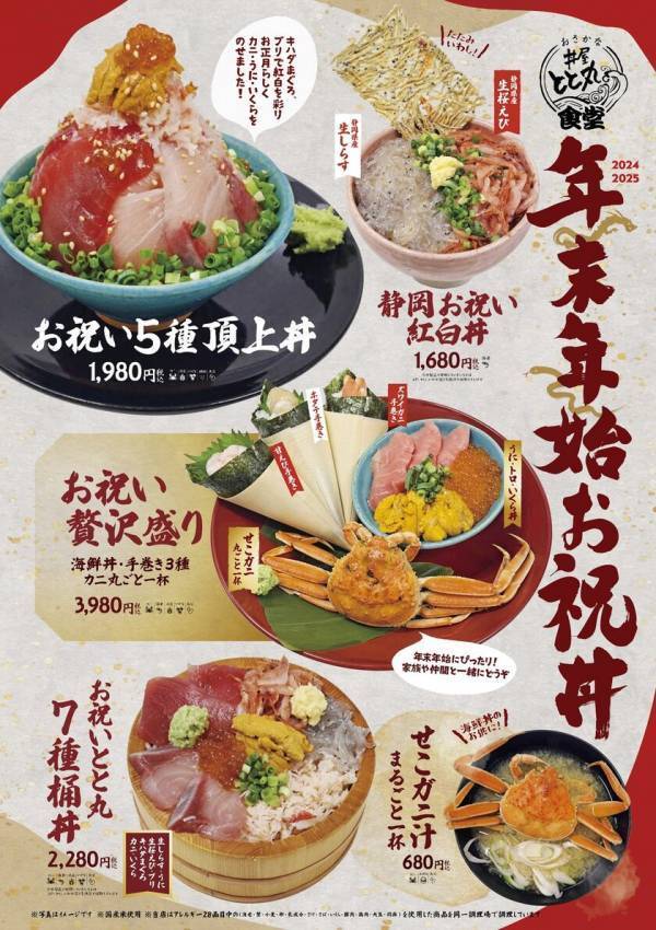 ＼駿河湾沼津サービスエリア上り線で年末年始を満喫／「おさかな丼屋　とと丸食堂」12月28日(土)より「年末年始お祝い丼」が登場