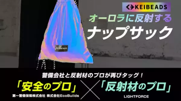複数のクラファンサイトで達成率1,200％超え！夜道でオーロラに反射する「ナップサック」がREADYFORに登場！