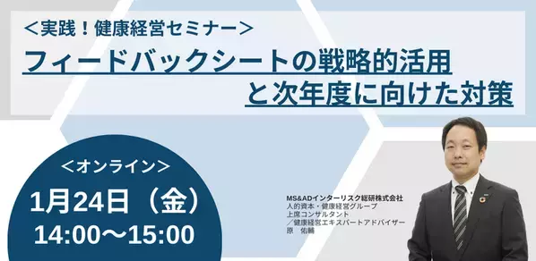 健康経営優良法人認定制度におけるフィードバックシートの活用方法を解説するオンラインセミナーを2025年1月24日に開催