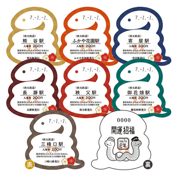 秩父鉄道株式会社、2025年干支の『巳』をモチーフにした開運記念入場券を1月1日～1月13日数量限定で販売　～通勤用車両2編成に開運特別ヘッドマークを掲出して運行～