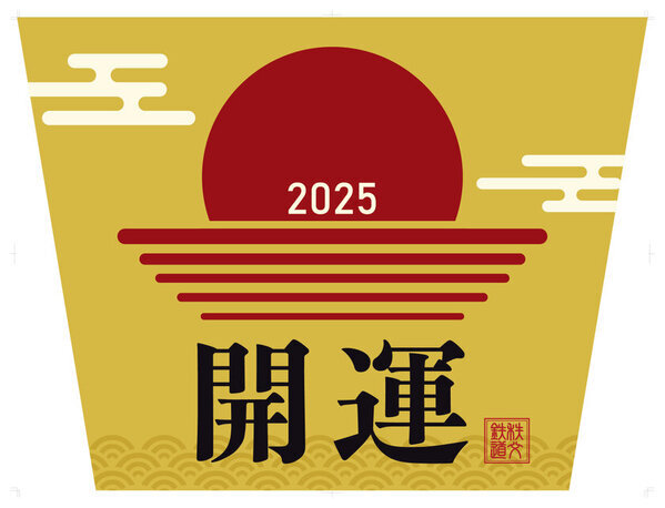 秩父鉄道株式会社、2025年干支の『巳』をモチーフにした開運記念入場券を1月1日～1月13日数量限定で販売　～通勤用車両2編成に開運特別ヘッドマークを掲出して運行～