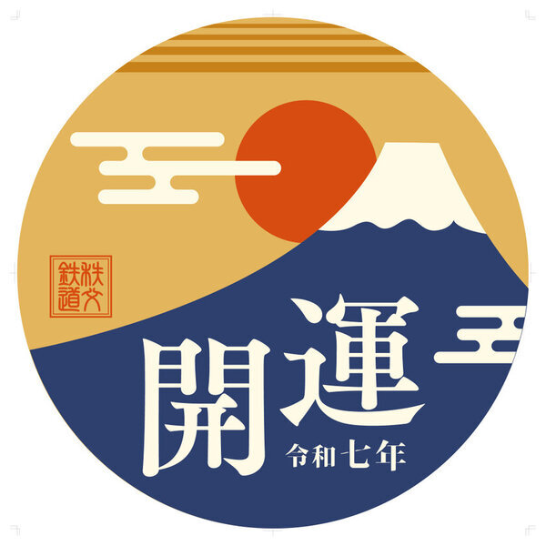 秩父鉄道株式会社、2025年干支の『巳』をモチーフにした開運記念入場券を1月1日～1月13日数量限定で販売　～通勤用車両2編成に開運特別ヘッドマークを掲出して運行～