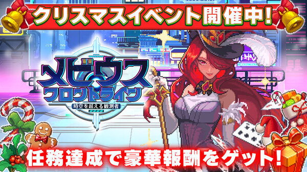 完全新作ゲーム『メビウスフロントライン：時空を超える観測者』本日12月25日(水)に配信開始！事前登録者数は最終15万人突破！