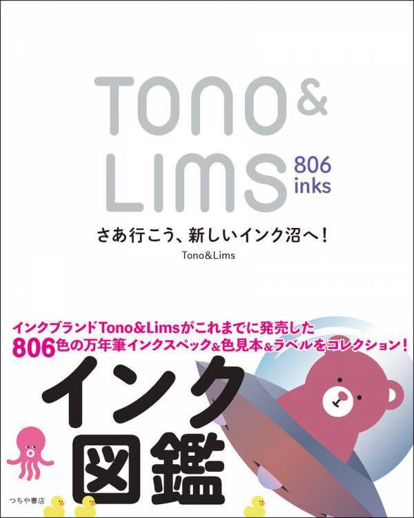 人気の万年筆インクブランドTono & Limsのインク全806色をまるごと詰め込んだインク図鑑が刊行！