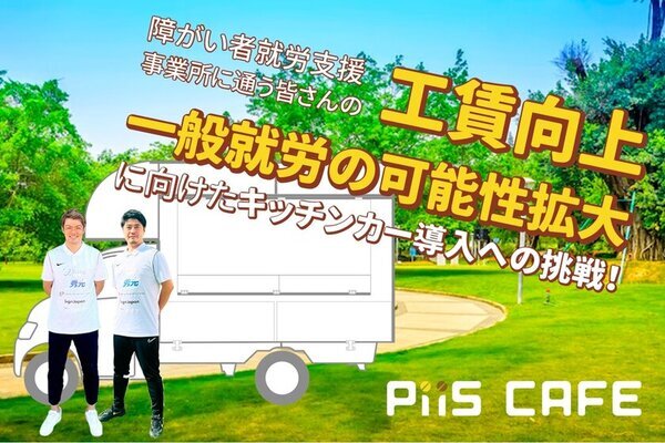 障がい者就労支援事業所に通う皆さんの工賃向上に向けたキッチンカー導入への挑戦！クラウドファンディングを実施中