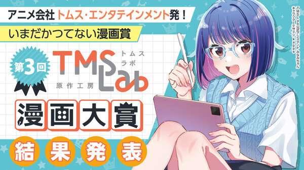 アニメ『ルパン三世』『名探偵コナン』『それいけ！アンパンマン』を手掛ける株式会社トムス・エンタテインメント発のIP創出レーベルTMSLab(トムスラボ)『第3回 トムスラボ漫画大賞』結果発表＆第4回開催決定！
