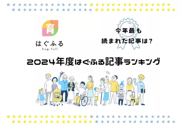 2024年度 妊活～子育て世帯向けWEBサイト「はぐふる」記事ランキング　2024年最も読まれた記事を発表！