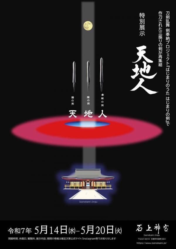神剣フツノミタマ顕現150周年記念　特別展「石上神宮と御剣」2025年5月14日(水)～5月20日(火)石上神宮・参集殿にて開催