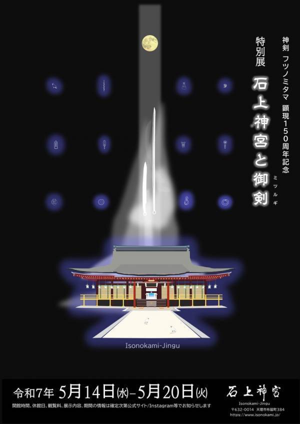 神剣フツノミタマ顕現150周年記念　特別展「石上神宮と御剣」2025年5月14日(水)～5月20日(火)石上神宮・参集殿にて開催