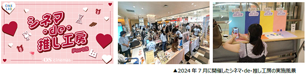 OSシネマズと神戸のものづくり事業者がコラボした推し活グッズづくりワークショップ“シネマ・de・推し工房” 第2弾開催決定！今回のテーマは「推しに捧げるバレンタインワークショップ！」