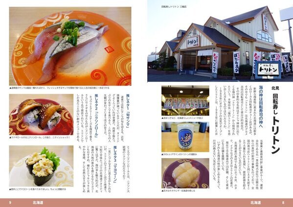 日本全国のご当地回転寿司を108店舗探訪！全国ローカル回転寿司ガイド本をKindleで電子出版