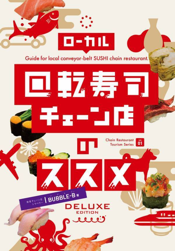 日本全国のご当地回転寿司を108店舗探訪！全国ローカル回転寿司ガイド本をKindleで電子出版