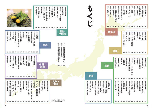 日本全国のご当地回転寿司を108店舗探訪！全国ローカル回転寿司ガイド本をKindleで電子出版