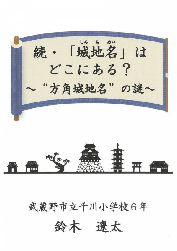 日本最大の小・中学生『城郭』研究コンテスト　「第23回城の自由研究コンテスト」受賞者決定