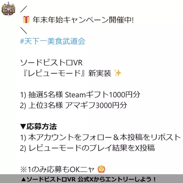 AI異世界料理リズムアクション『ソード・ビストロVR』MetaQuest版を販売開始し、新機能「レビューモード」を追加！～年末年始キャンペーンで「天下一美食武道会」も開催！～
