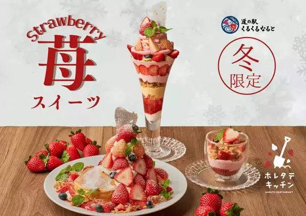 【道の駅くるくる なると】冬限定いちごスイーツが登場中！いちごたっぷりのパフェやパンケーキなど冬メニューも合わせて全6種類!!