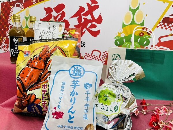 スタッフ厳選！熱海、伊豆の“うまいもん”を集めた福袋　伊豆・村の駅ラスカ熱海店にて1月2日(木)より限定販売