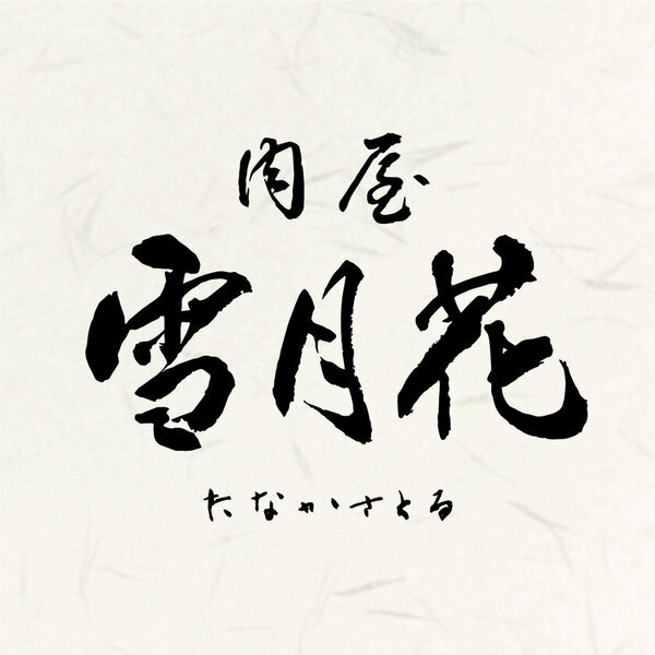 和牛界のレジェンドとブランド牛が名古屋に集結　「名牛会～極上和牛グルメの祭典～」