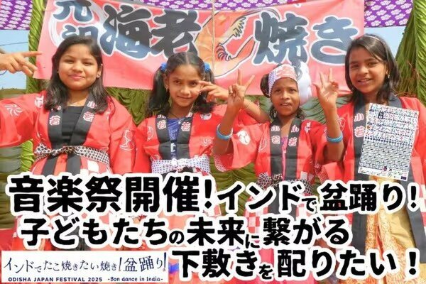 インドで盆踊り！日印交流音楽祭を2月9日に開催　2月8日までクラウドファンディングに挑戦中